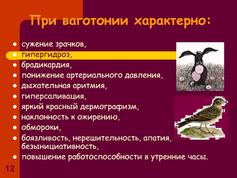 12 При ваготонии характерно: сужение зрачков, гипергидроз, брадикардия, понижение артериального давления, 12 При ваготонии характерно: сужение зрачков, гипергидроз, брадикардия, понижение артериального давления,